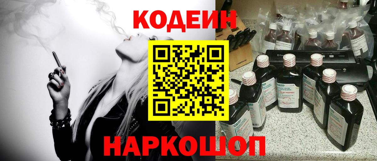 Кодеин Purple Drank Омск