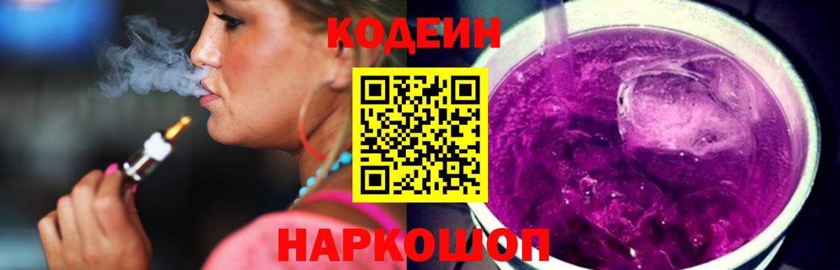 Кодеин Purple Drank  Кодеин Purple Drank  Омск  Вход с VPN 